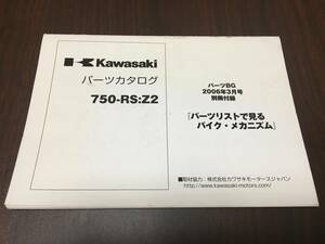 [ бесплатная доставка ] Kawasaki 750-RS ZⅡ список запасных частей каталог запчастей .. версия Z2