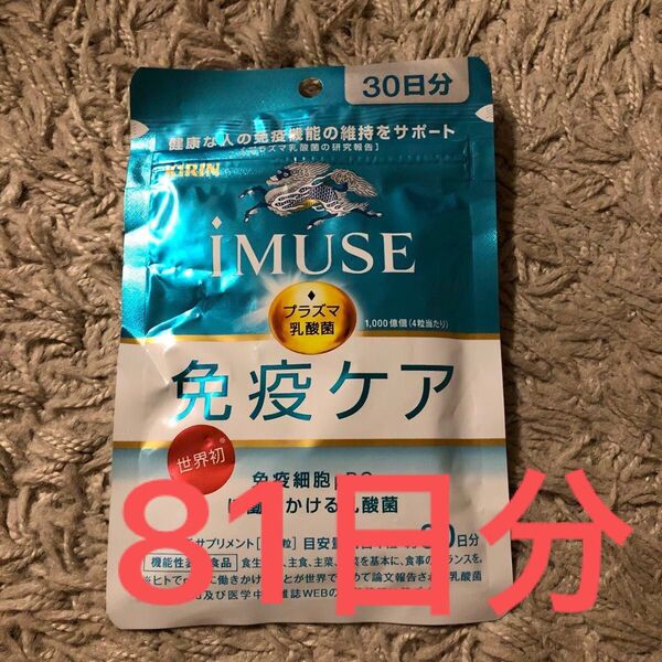 iMUSE キリン 免疫ケア 30日分×2 7日分×3 計81日分