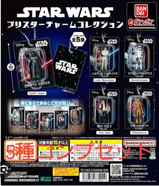 スター・ウォーズ ブリスターチャーム コレクション 全5種コンプセット