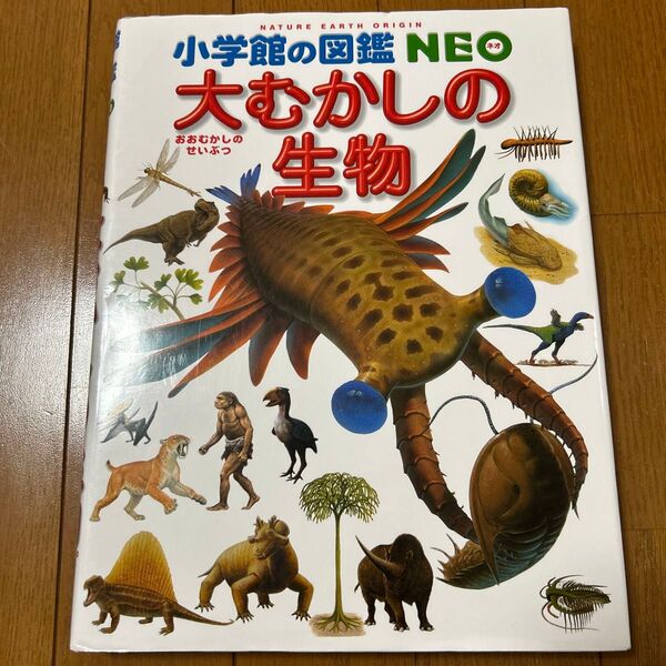 小学館の図鑑NEO 大むかしの生物 カバーあり