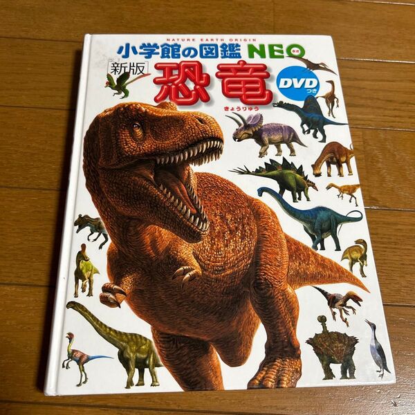 小学館の図鑑NEO 恐竜 カバーなし/DVD→おまけ