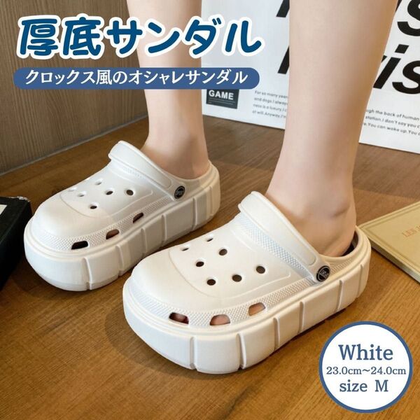 《週末最終値下げ!》 Mサイズ ホワイト 厚底 クロックス クロッグサンダル 24cm 24.5cm 韓国 海