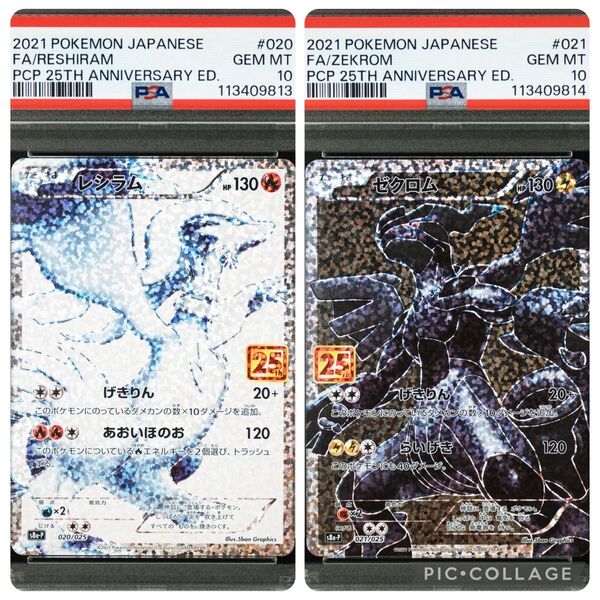 PSA10 レシラム ゼクロム 連番2枚セット 25th