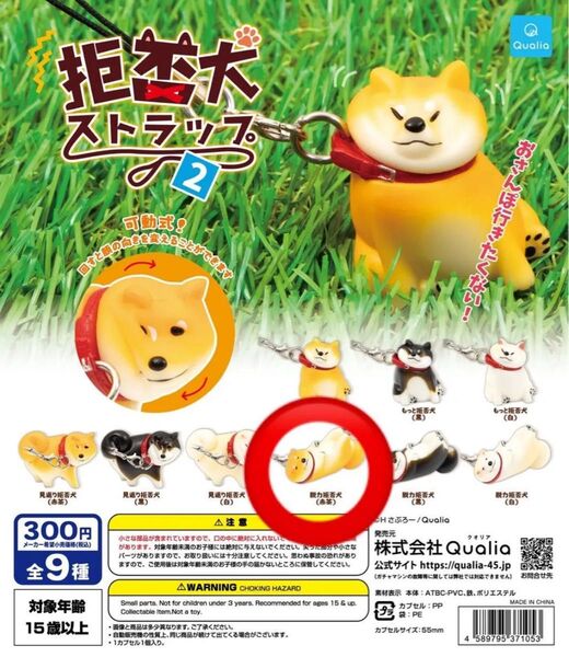 拒否犬ストラップ2 脱力拒否犬(赤茶) 柴犬 ガチャガチャ