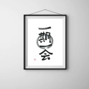筆文字アート ポスター インテリア 禅 唯一無二 おしゃれ シンプル