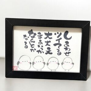 筆文字アート シマエナガ フレーム付きギフト 幸福ことばのおまじない