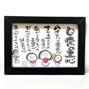 筆文字 アート ギフト お地蔵様 日常五心 ありがとう おかげさま
