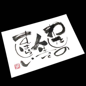 筆文字 アート ギフト 心に響く言葉 フレーム付き 私の人生って素晴らしい