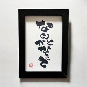 筆文字 アート ギフト いい言葉 前向き言葉 なんとかなるって