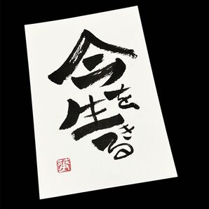 筆文字 アート ギフト 心に響く言葉 禅語 今を生きる