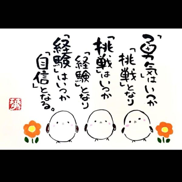 筆文字 筆文字アート シマエナガ かわいい 前向き ギフト いい言葉 勇気 挑戦 経験