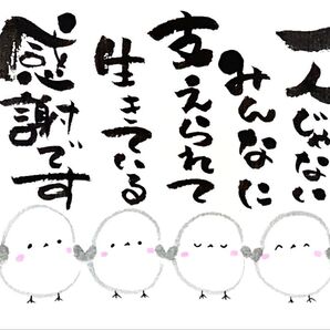 筆文字 筆文字アート シマエナガ かわいい 前向き ギフト 感謝の気持ち 1人じゃないみんなに支えられて生きている