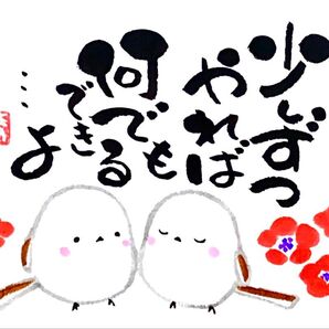 筆文字 筆文字アート シマエナガ かわいい 前向き ギフト 感謝の気持ち プレゼント