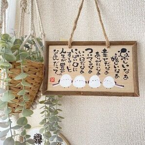 【特別価格!】ハンドメイド 筆文字 シマエナガ 木のプレート いい言葉 世界に一つだけ 表札 ナチュラル 温もり 格言
