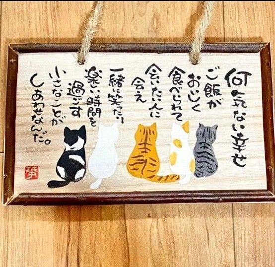 【新作1点のみ】ハンドメイド 筆文字 ねこ 木のプレート いい言葉 世界に一つだけ 表札 ナチュラル 温もり 格言