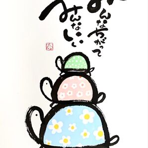 筆文字 亀の親子 いい言葉 癒し アート オリジナル ポスター a4