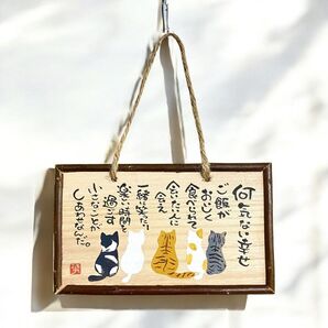 【再販残り3つ!】ハンドメイド 筆文字 ねこ 木のプレート いい言葉 世界に一つだけ 表札 ナチュラル 温もり 格言