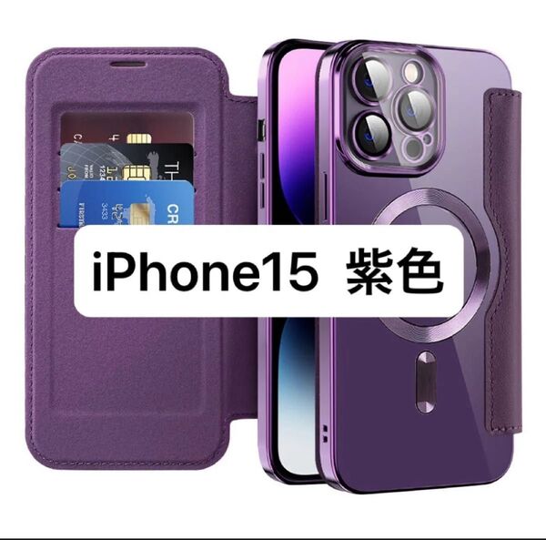 iPhone15ケース 手帳型 背面クリア MagSafe 紫 パープル カード収納