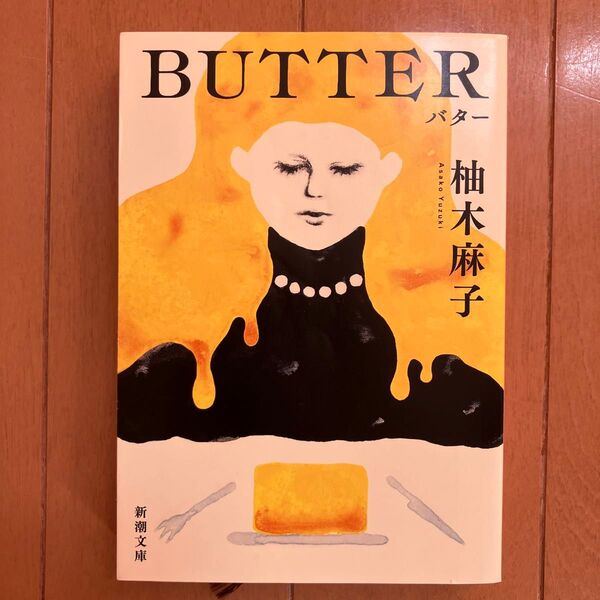 BUTTER (新潮文庫 ゆ-14-3) 柚木麻子/著