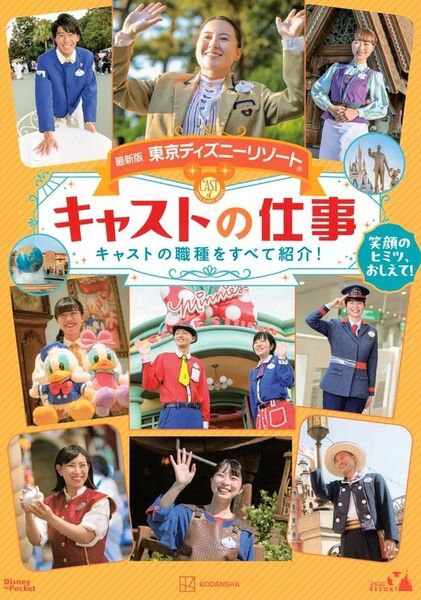 最新版 東京ディズニーリゾート キャストの仕事 Disney in Pocket