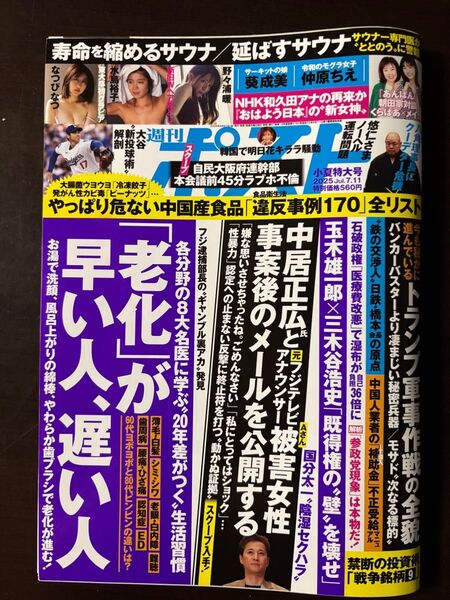 週刊ポスト 2025年7月11日号 (小学館)