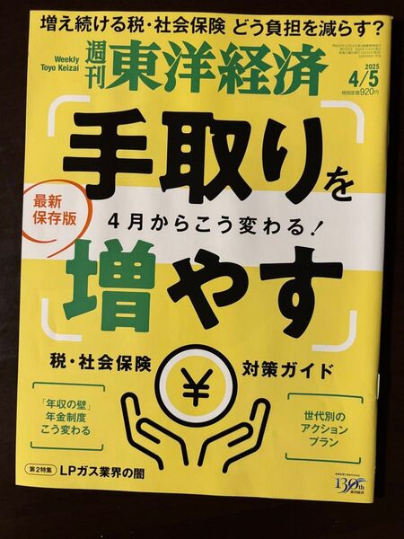 週刊東洋経済 2025年4月5日号 (東洋経済新報社)