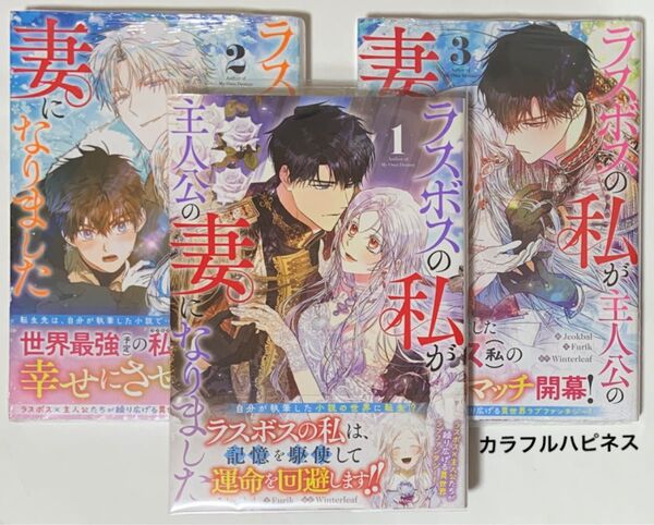 ラスボスの私が主人公の妻になりました 1〜3巻