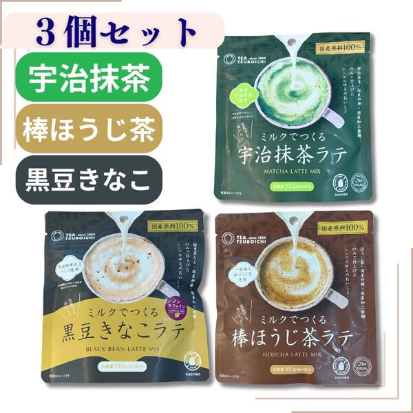【つぼ市製茶】宇治抹茶・棒ほうじ茶・黒豆きなこラテ 3種 お試しセット アソート 未開封