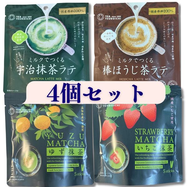 【つぼ市製茶本舗】宇治抹茶ラテ・棒ほうじ茶ラテ・ いちご抹茶 ゆず抹茶 4個セット 飲み比べ・おうちカフェ