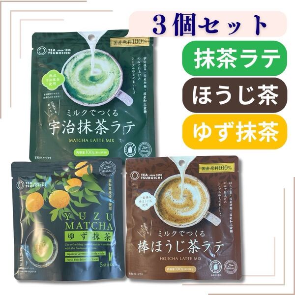 【つぼ市製茶本舗】宇治抹茶ラテ・棒ほうじ茶ラテ・ゆず抹茶ラテ 3種アソートセット 未開封