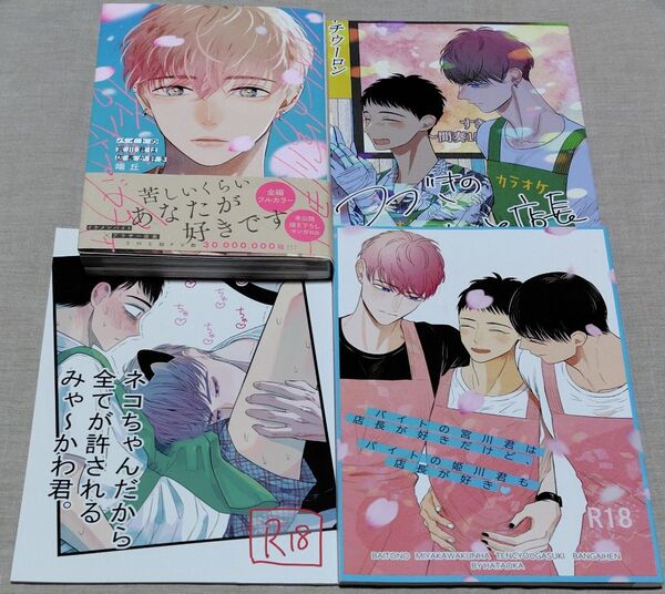 『バイトの宮川君は店長が好き』+同人誌3冊『つづきの〜』『ネコちゃんだから〜』『バイトの宮川君は店長が好きだけど〜』