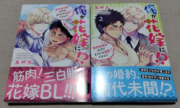 『俺が花嫁に!?〜契約結婚のはずがまさかの溺愛ですか?1-2』黒岬光