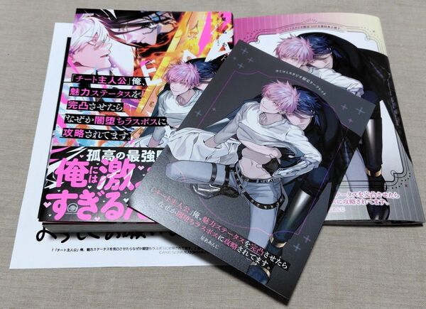 『「チート主人公」 俺、魅力ステータスを完凸させたらなぜか闇堕ちラスボスに攻略されてます。』小冊子・リーフ・ペーパー 星名あんじ