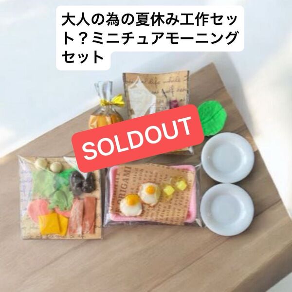 No.879 ミニチュアフード 朝食セット 大人の為の夏休み工作キット 親子で作っても楽しい 推しの為に朝食を! ハンドメイド