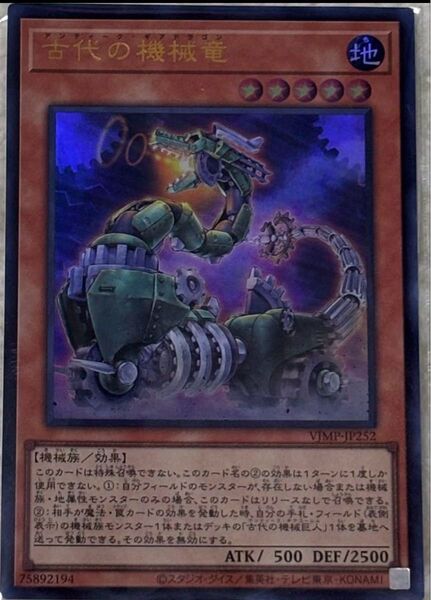 遊戯王 古代の機械竜 VJMP-JP252 ウルトラレア
