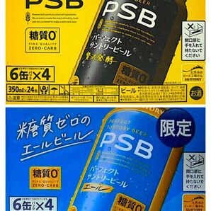 限定 パーフェクトサントリービール エール 350ml缶 PSB パーフェクトサントリービール 350ml缶 各1ケース