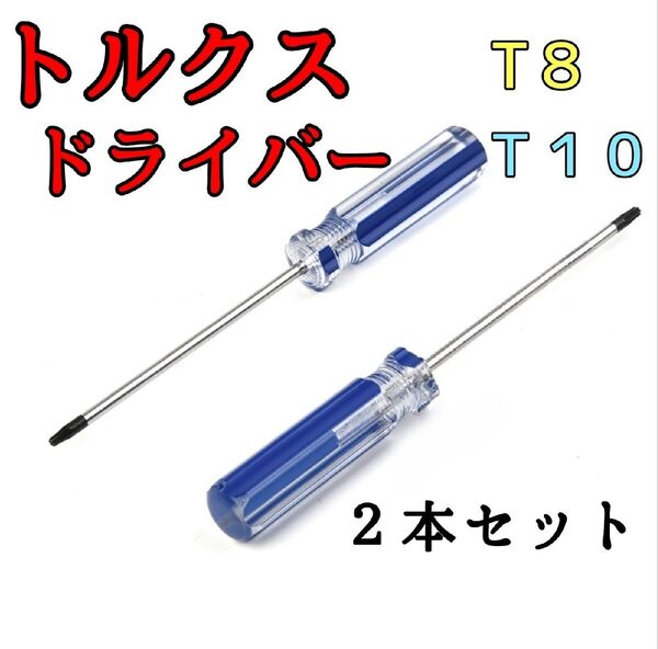 【新品】トルクスドライバー T8 T10 ゲーム機 ダイソン等 精密ドライバー 修理 2本セット