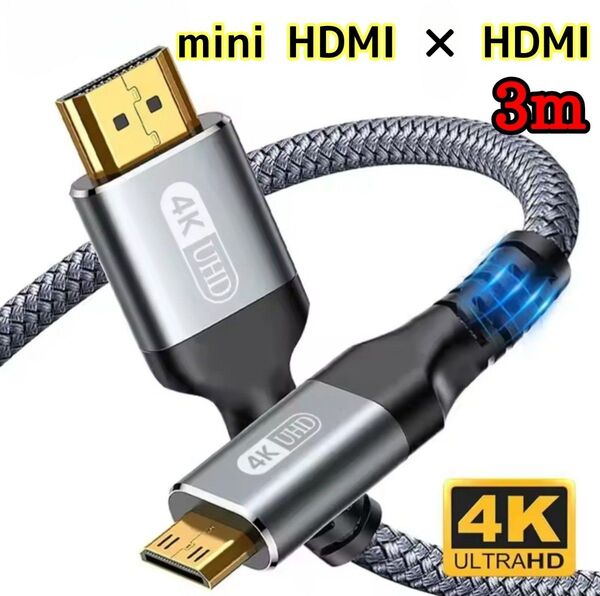 【新品】4K 解像度 miniHDMI × HDMIケーブル 2.0 HDR対応 3m ミニHDMI × HDMI カメラ