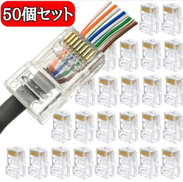 【新品】貫通式LANケーブルコネクタ LANコネクター RJ45 50個セット
