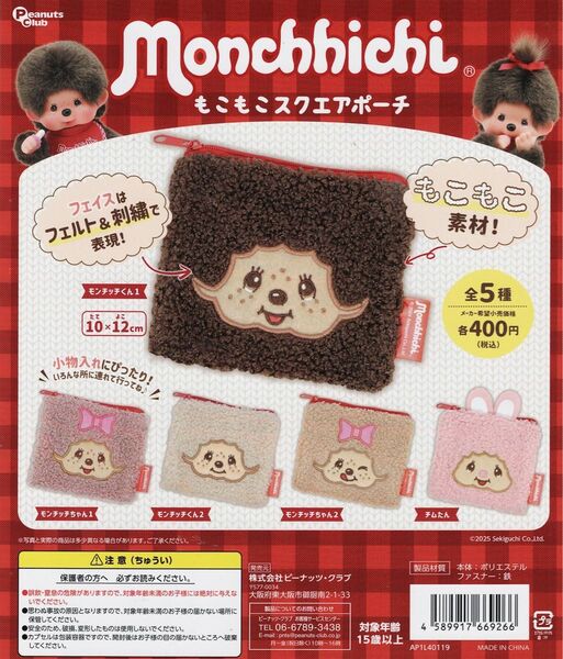 Monchhichi モンチッチ もこもこ スクエアポーチ 全 5種 セット。