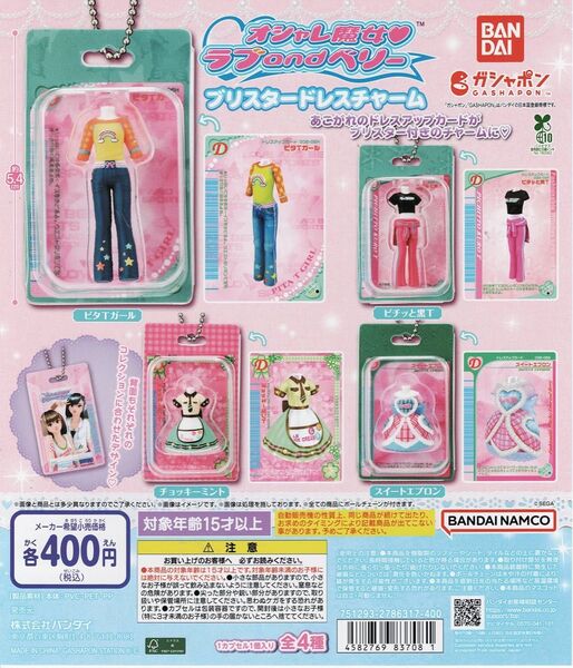 オシャレ魔女 ラブ and ベリー ブリスタードレスチャーム 全 4種 セット