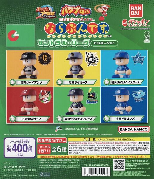 パワフルプロ野球 パワプロくん ならぶんです。 セントラルリーグ ビジター Ver. 全 6種セット