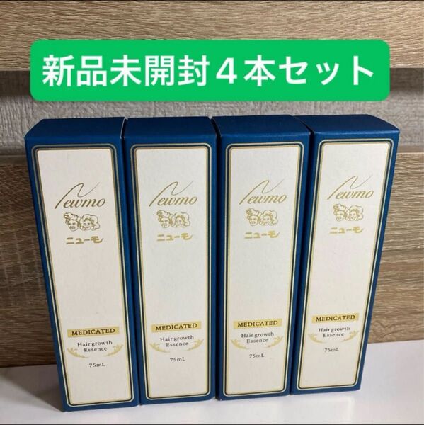 ニューモ 薬用育毛剤 75ml 育毛剤 ニューモ育毛剤 新品未開封4本 ファーマフーズ