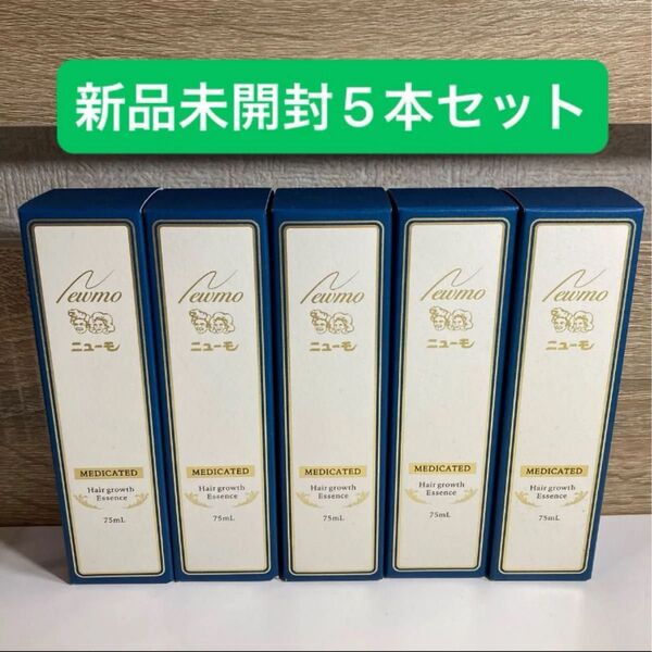 ニューモ 薬用育毛剤 75ml 育毛剤 ニューモ育毛剤 新品未開封5本 ファーマフーズ