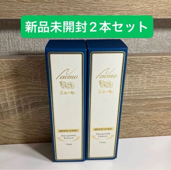 ニューモ 薬用育毛剤 75ml 育毛剤 ニューモ育毛剤 新品未開封2本 ファーマフーズ
