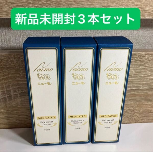 ニューモ 薬用育毛剤 75ml 育毛剤 ニューモ育毛剤 新品未開封3本 ファーマフーズ