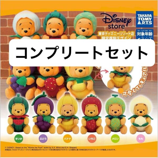くまのプーさん フルーツコスチューム ガチャ カプセルトイ ディズニーストア 東京ディズニーリゾート店限定 フルコンプ