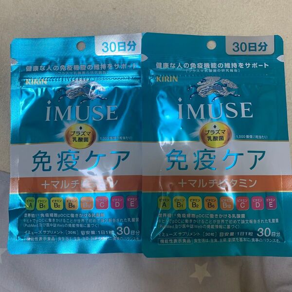 キリン iMUSE 免疫ケア+マルチビタミン8種 30日分×2袋
