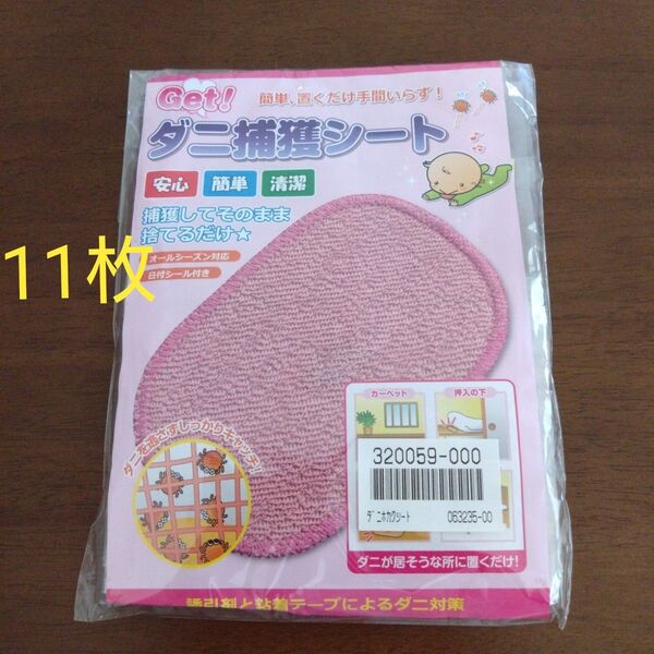 ダニ捕獲シート 置くだけ 11枚入り ダニ対策 ダニ駆除 アレルギー 新品、未開封