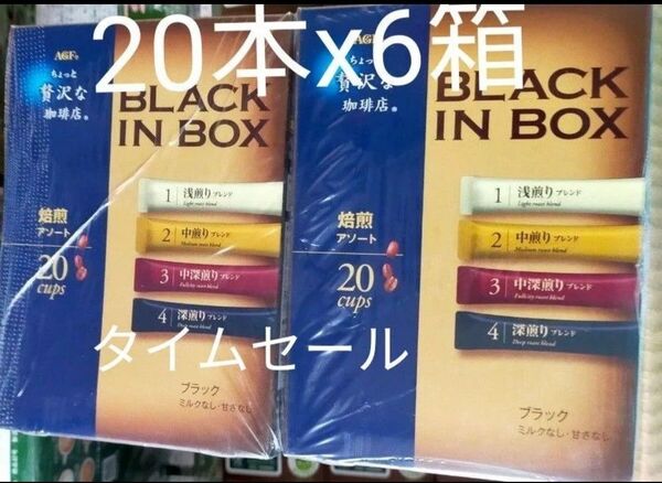 AGF ちょっと贅沢な珈琲店ブラックインボックス スティックブラック 焙煎アソート 20本 ×6箱 計120本